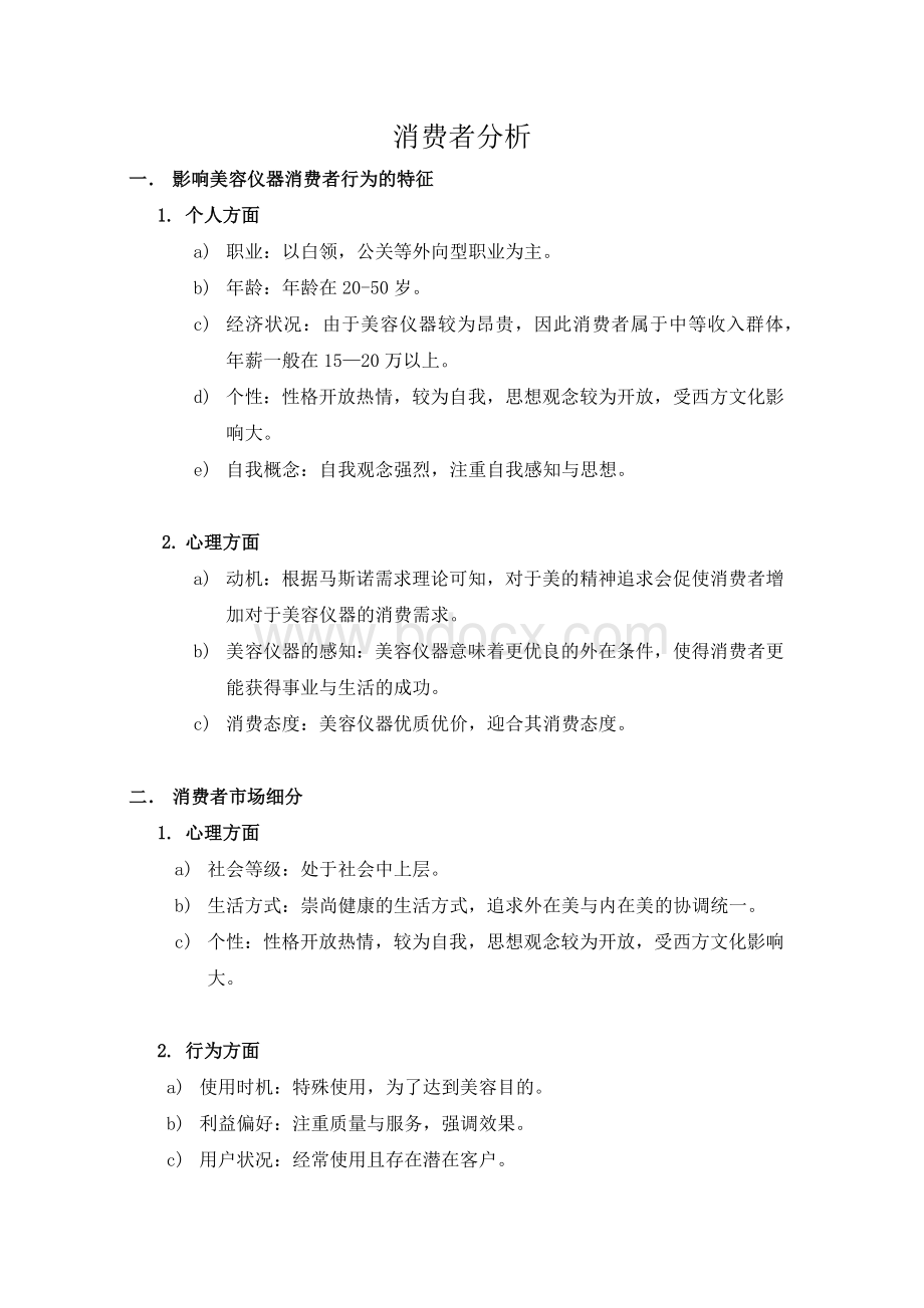 美容仪器行业消费者分析Word下载.docx_第1页