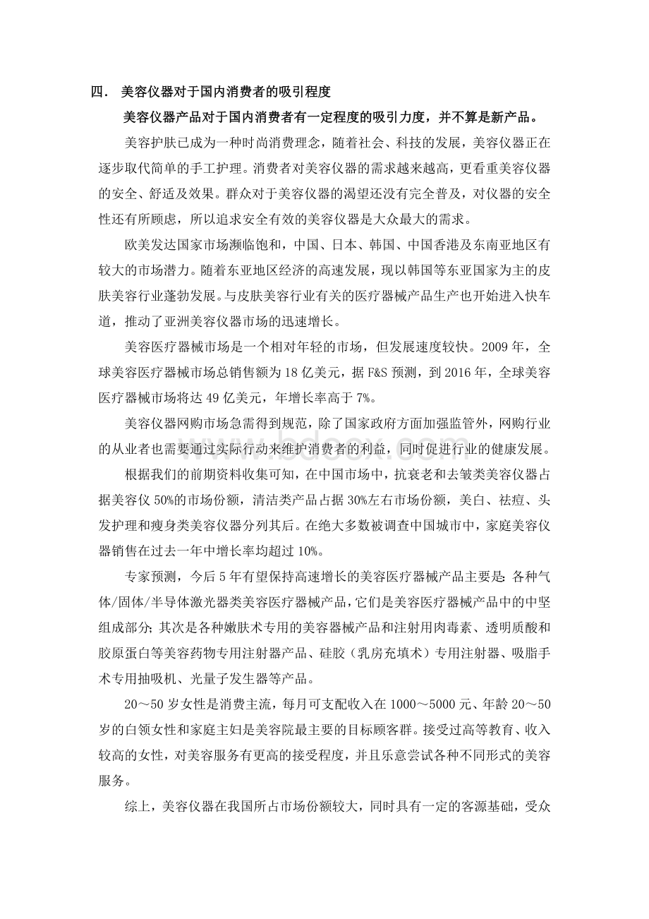 美容仪器行业消费者分析Word下载.docx_第3页