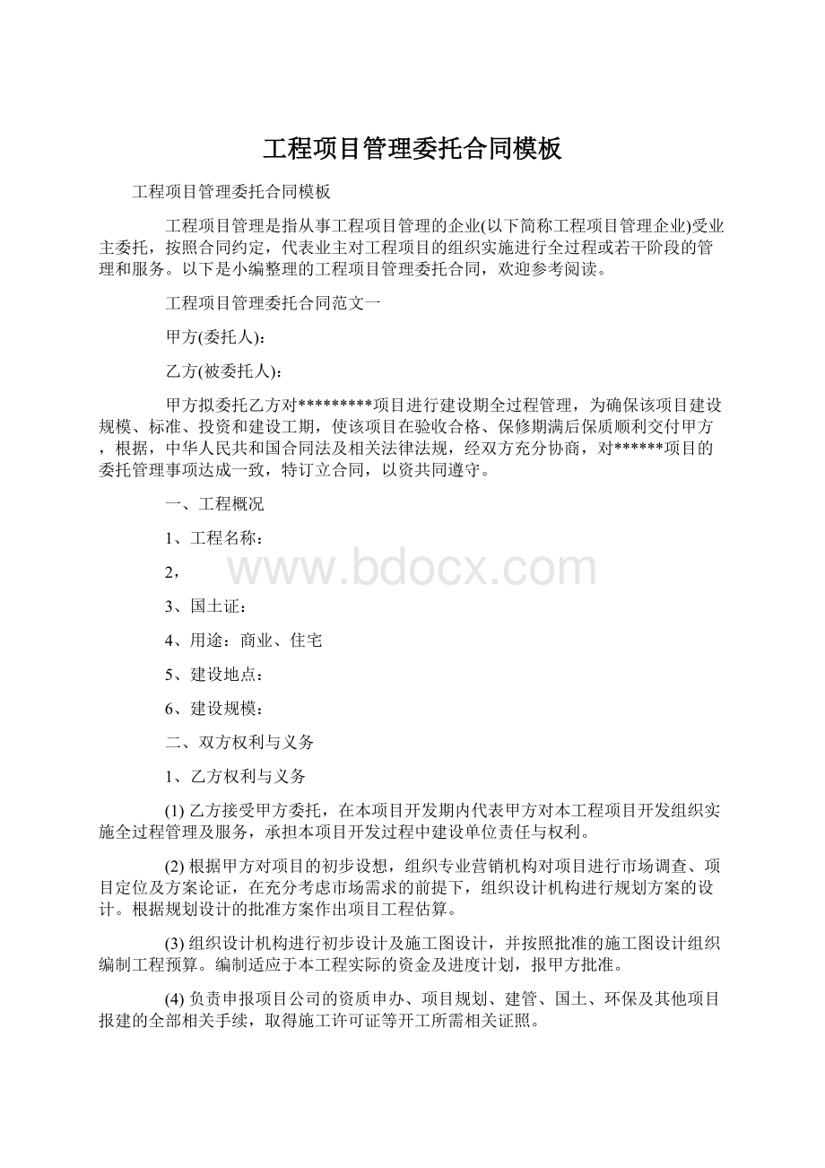 工程项目管理委托合同模板Word格式.docx