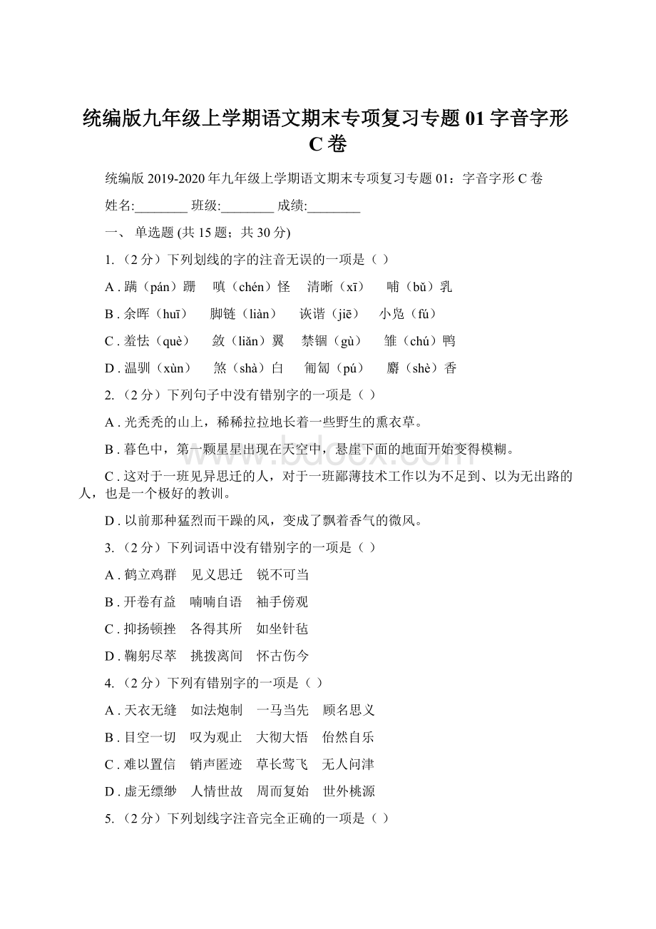 统编版九年级上学期语文期末专项复习专题01字音字形C卷.docx_第1页