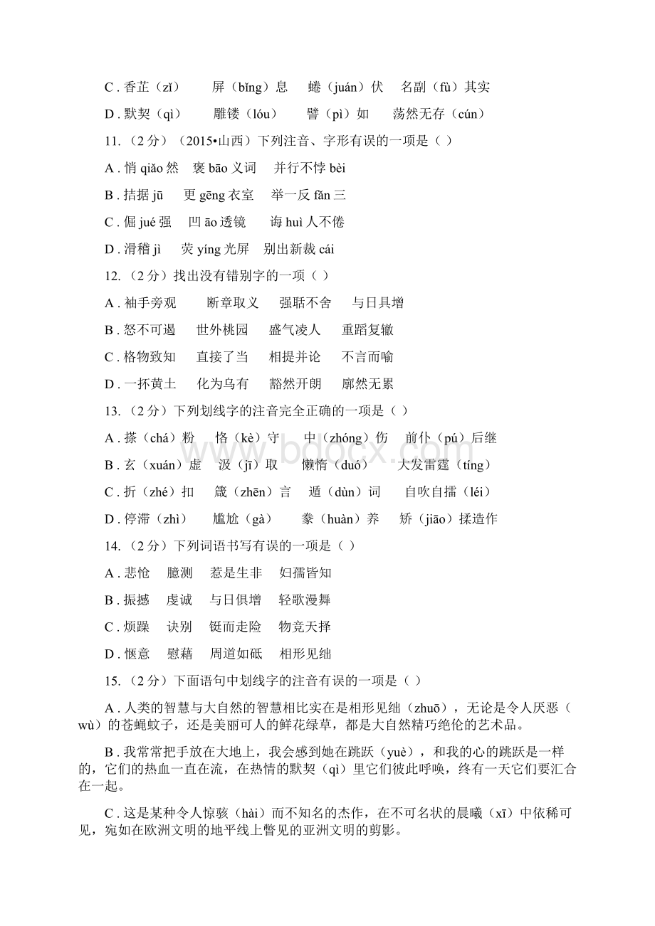 统编版九年级上学期语文期末专项复习专题01字音字形C卷.docx_第3页