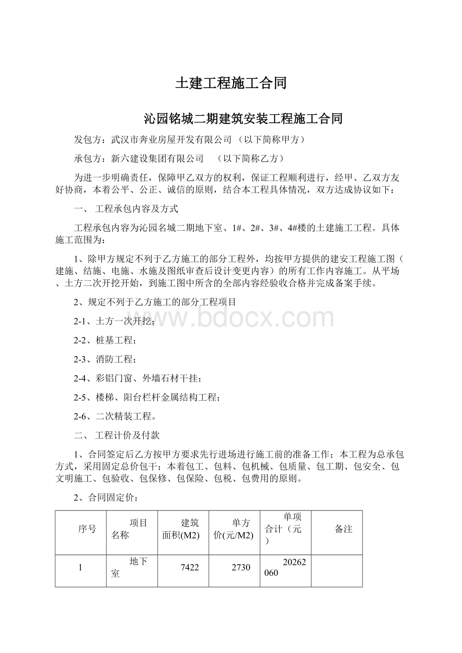 土建工程施工合同Word格式文档下载.docx_第1页