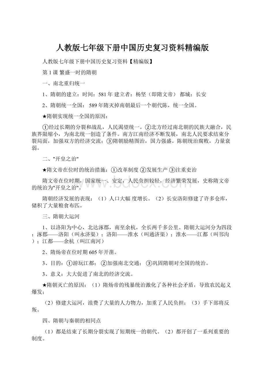 人教版七年级下册中国历史复习资料精编版文档格式.docx