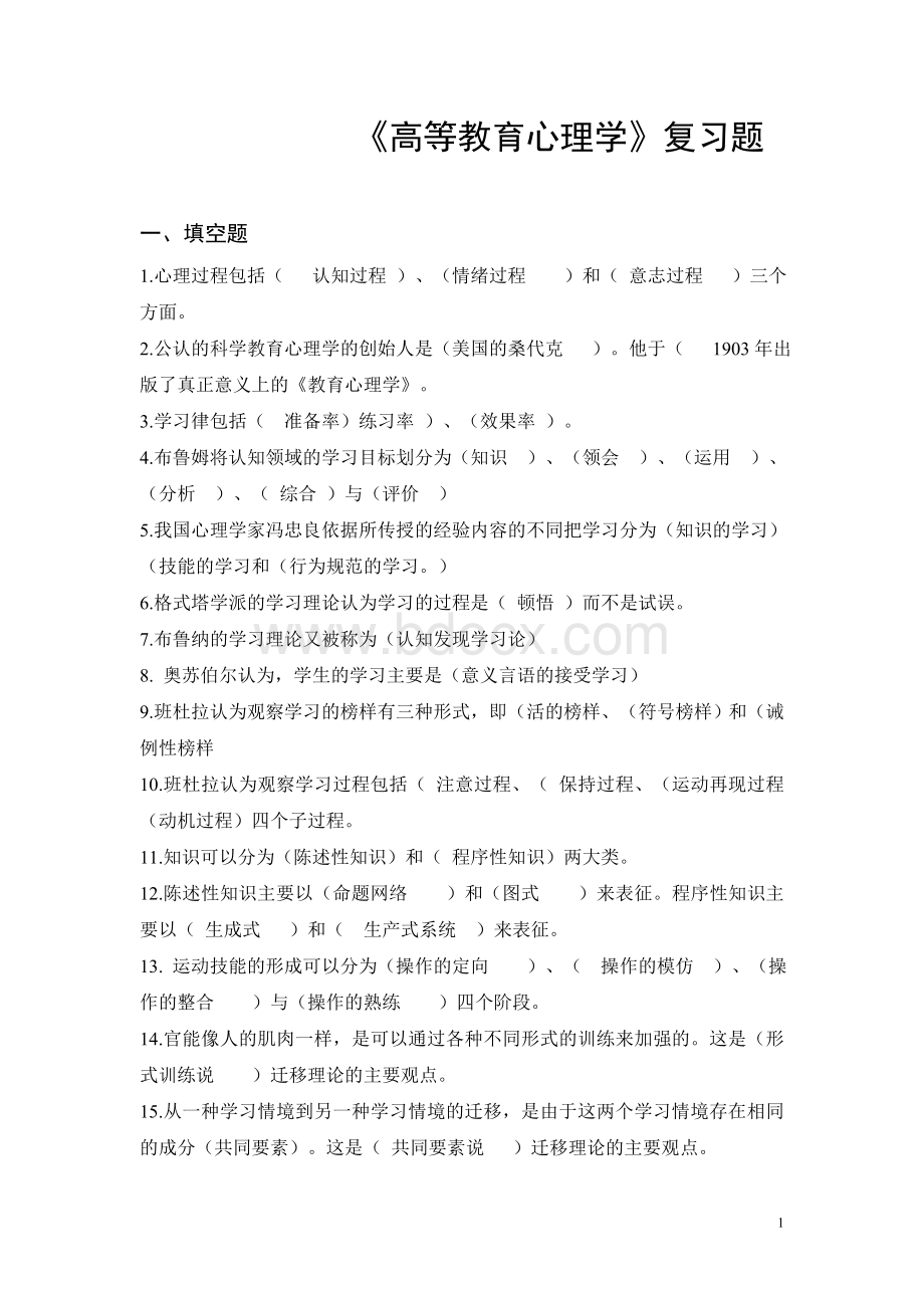 教师资格考试高等教育心理学复习题_精品文档Word格式文档下载.doc_第1页