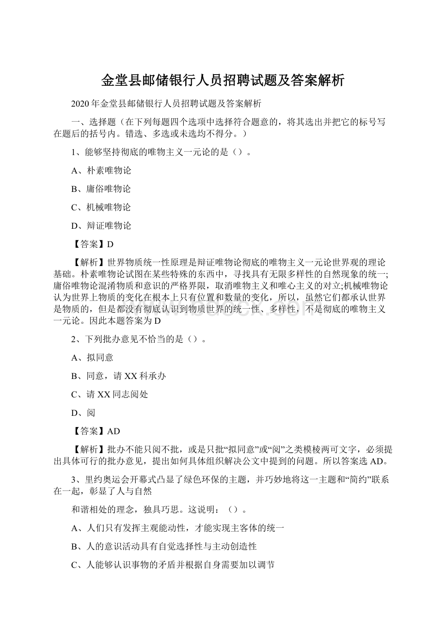 金堂县邮储银行人员招聘试题及答案解析.docx_第1页