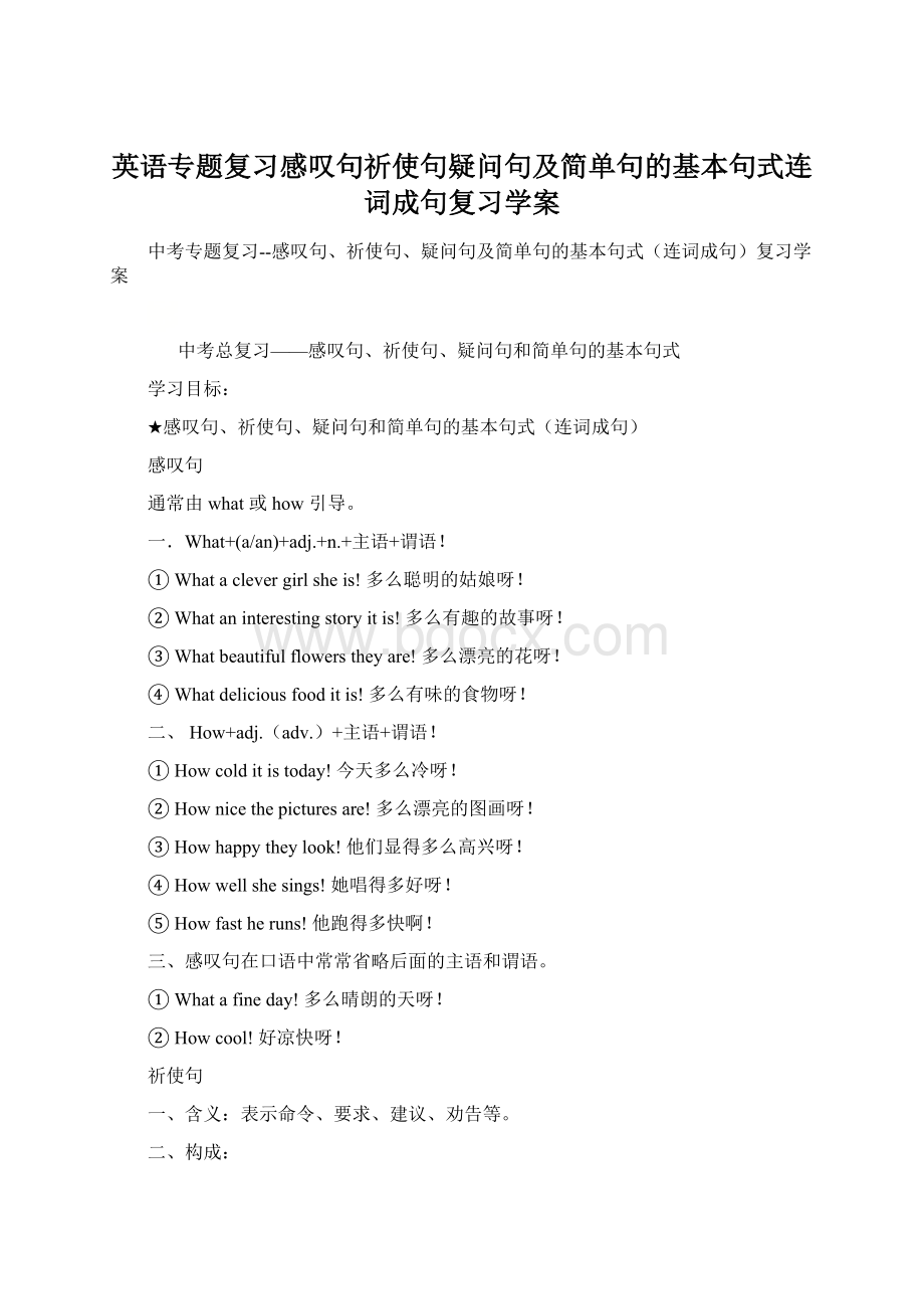 英语专题复习感叹句祈使句疑问句及简单句的基本句式连词成句复习学案Word格式文档下载.docx