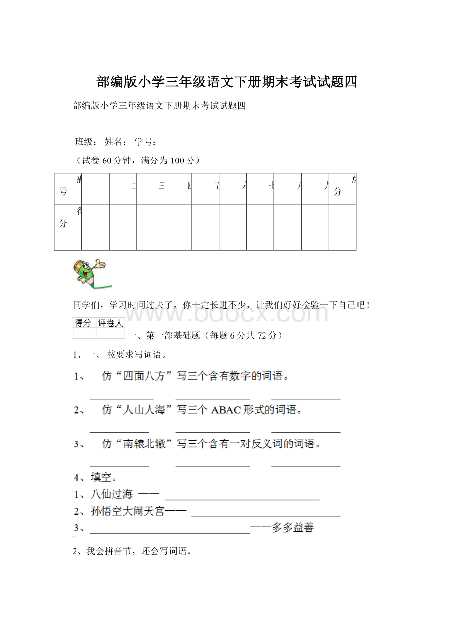 部编版小学三年级语文下册期末考试试题四Word格式.docx