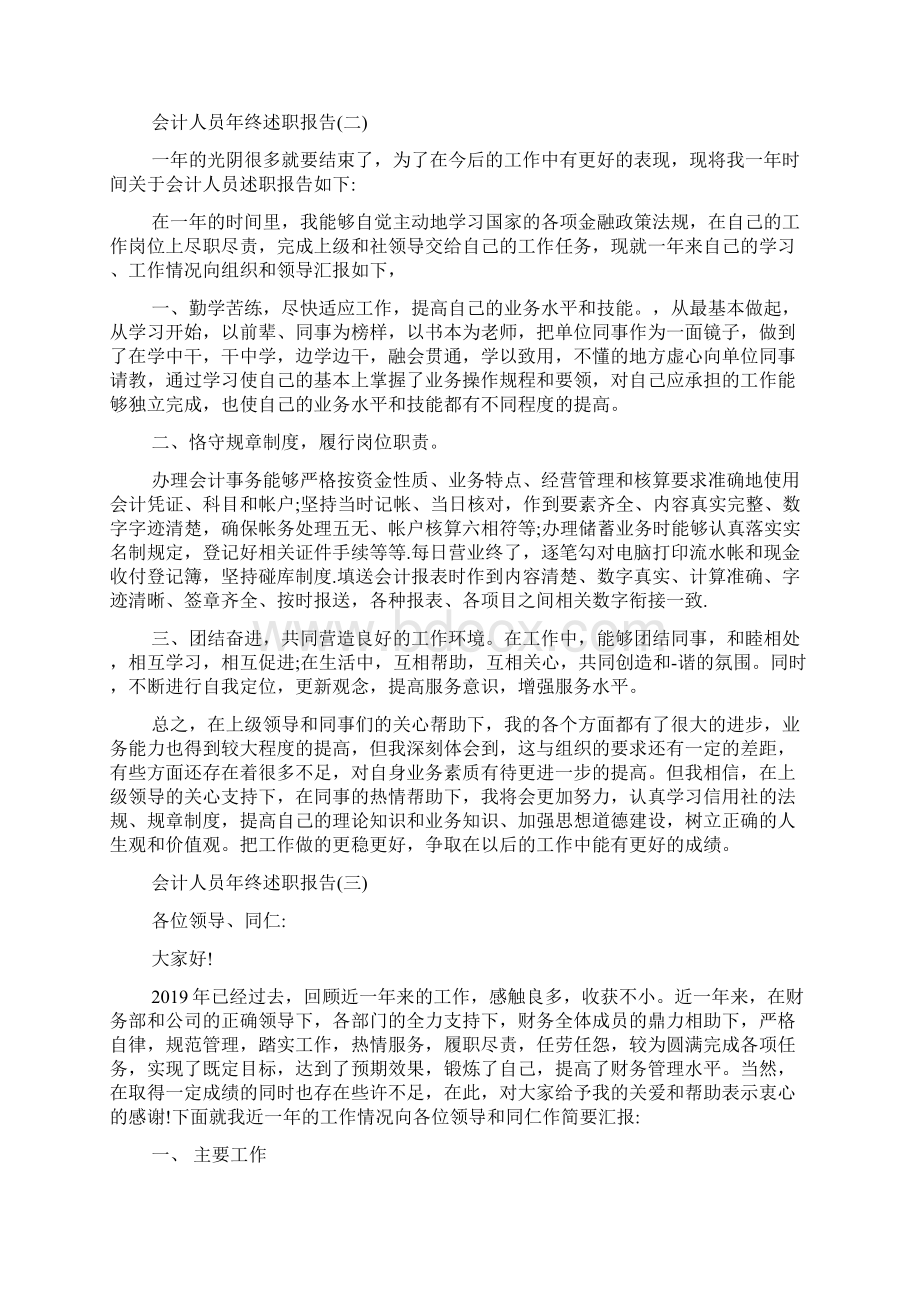 度最新会计人员年终述职报告五篇参考篇Word下载.docx_第2页