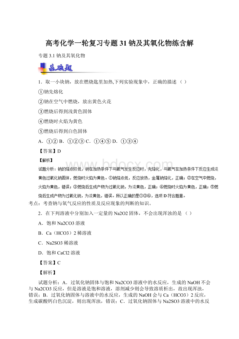 高考化学一轮复习专题31钠及其氧化物练含解Word下载.docx