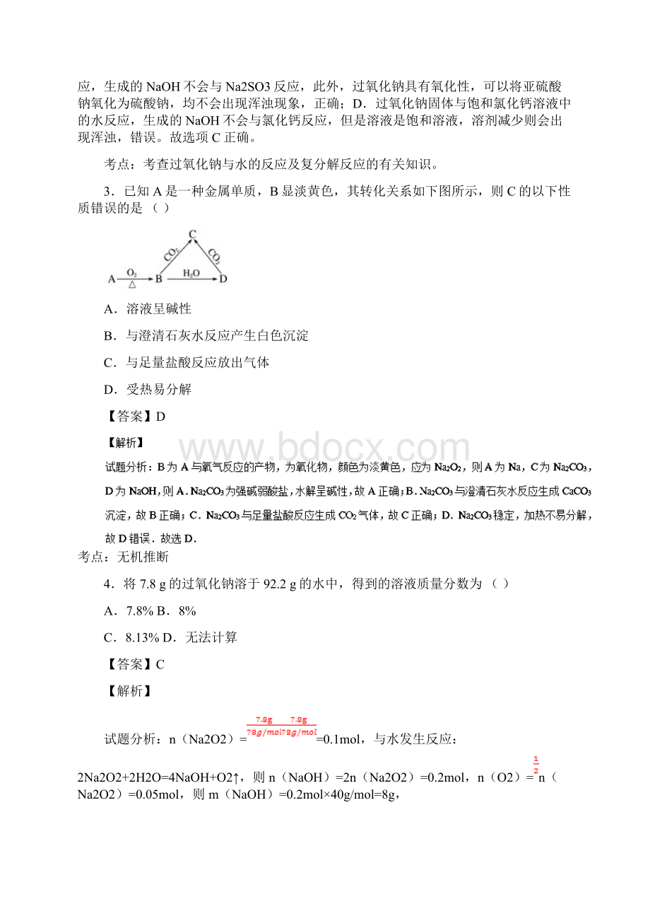 高考化学一轮复习专题31钠及其氧化物练含解Word下载.docx_第2页