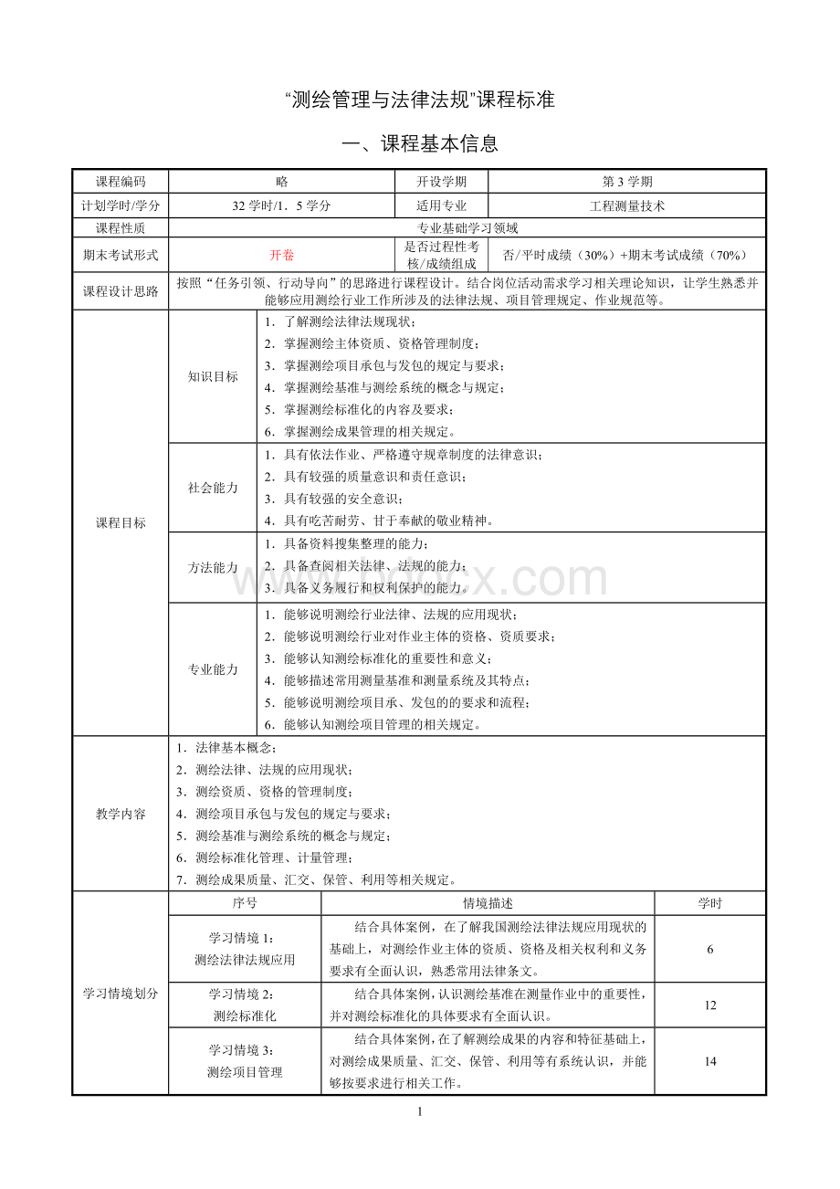 测绘管理与法律法规.doc_第2页