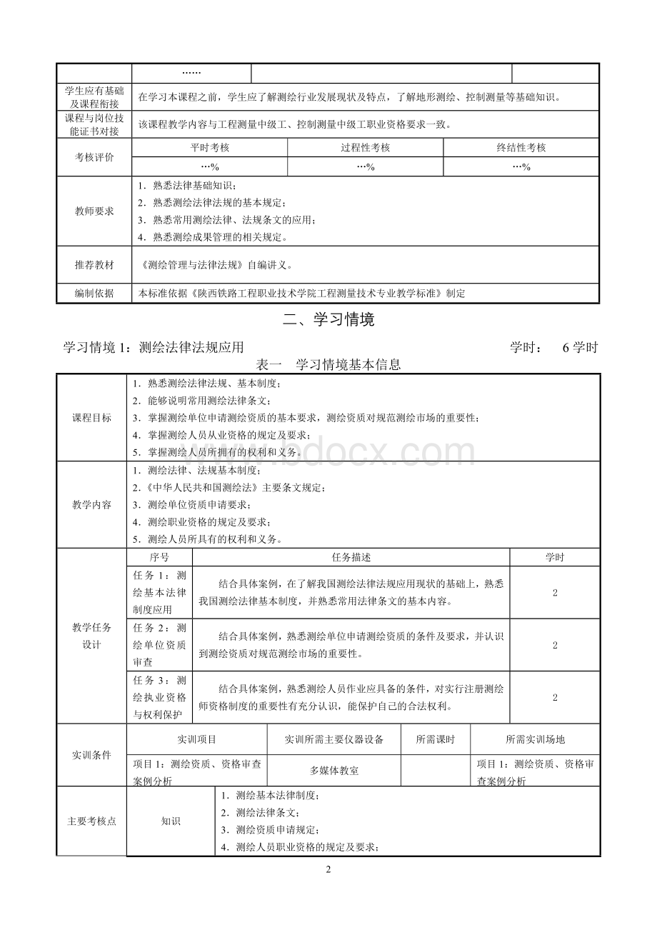 测绘管理与法律法规Word格式.doc_第3页