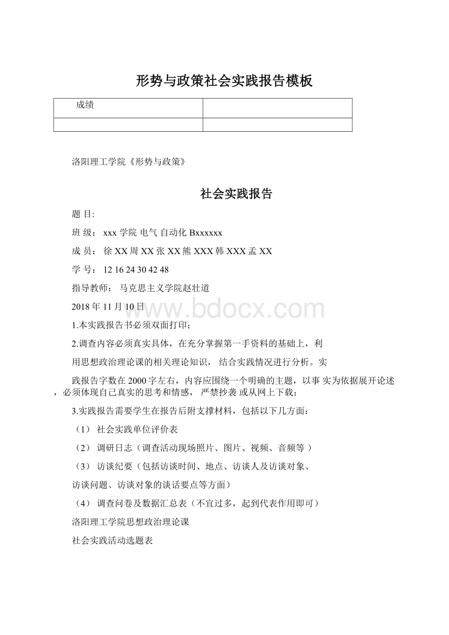 形势与政策社会实践报告模板Word文档下载推荐.docx