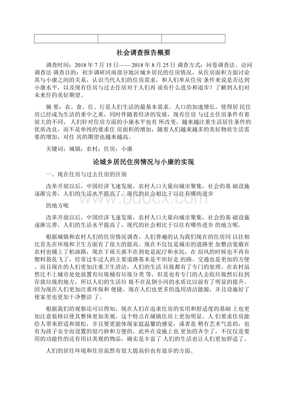 形势与政策社会实践报告模板.docx_第3页