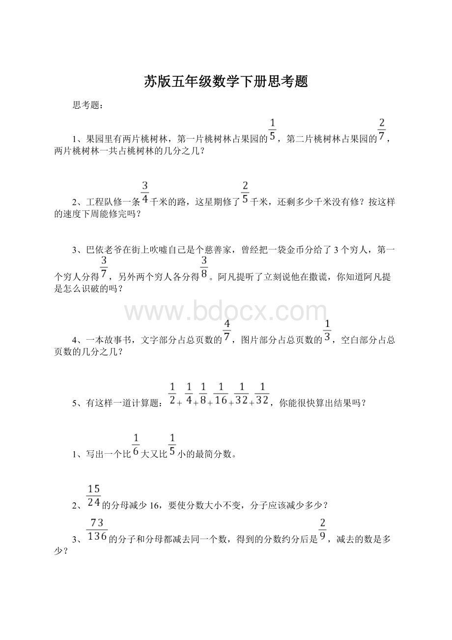 苏版五年级数学下册思考题Word下载.docx