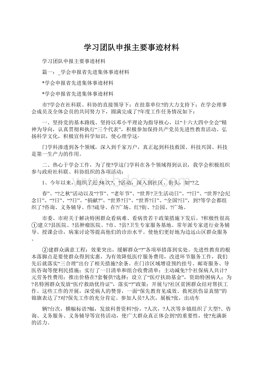 学习团队申报主要事迹材料文档格式.docx_第1页