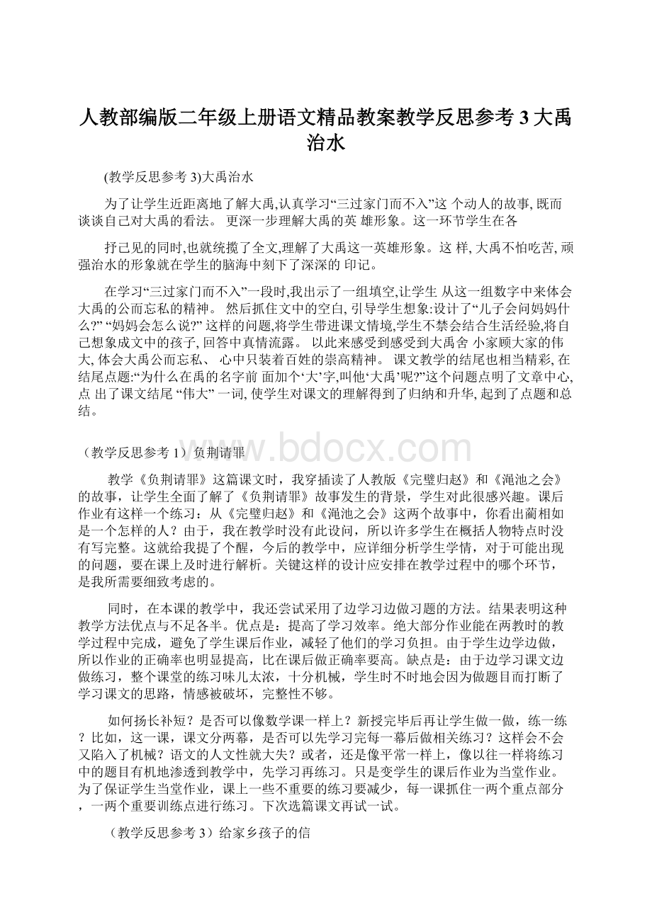 人教部编版二年级上册语文精品教案教学反思参考3大禹治水.docx_第1页