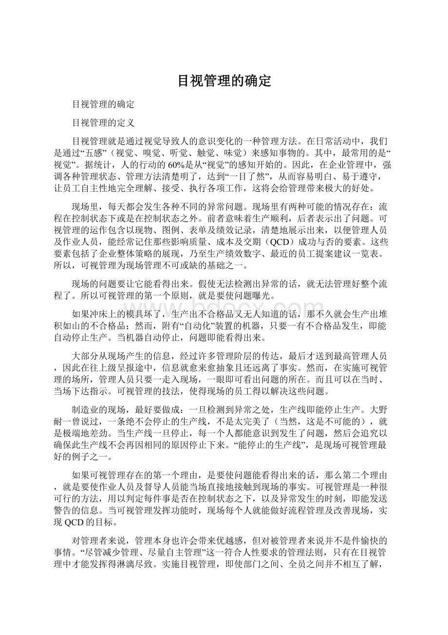 目视管理的确定Word文档格式.docx_第1页