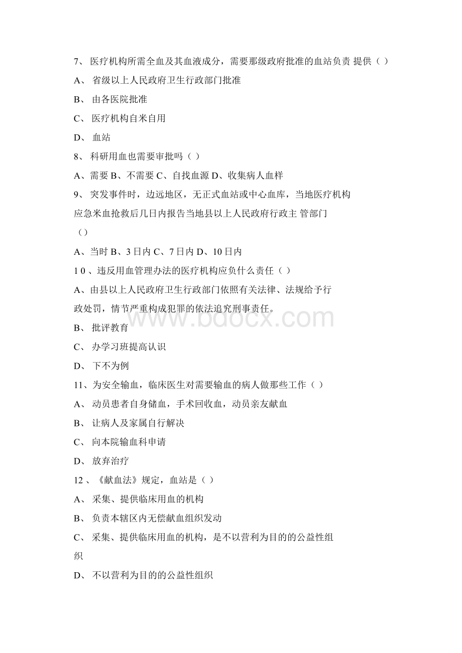 临床用血管理试题文档格式.docx_第2页