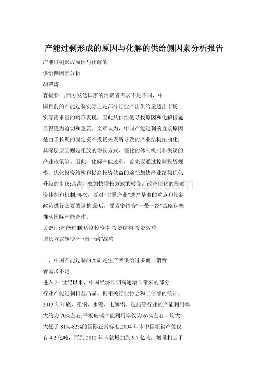 产能过剩形成的原因与化解的供给侧因素分析报告.docx