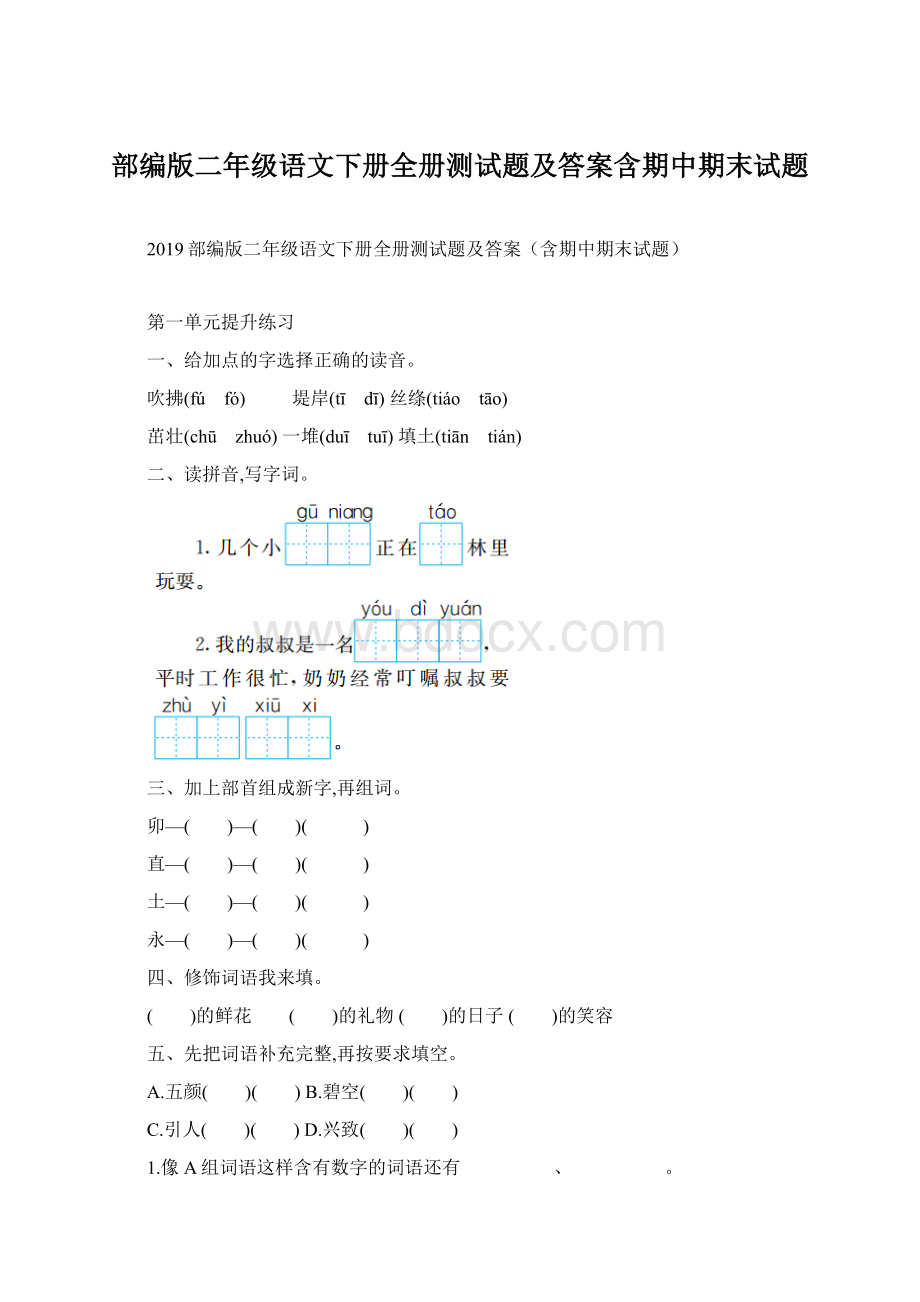 部编版二年级语文下册全册测试题及答案含期中期末试题Word文档格式.docx_第1页