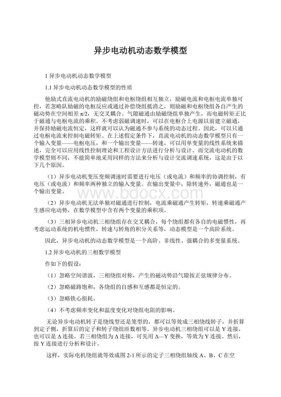 异步电动机动态数学模型Word下载.docx