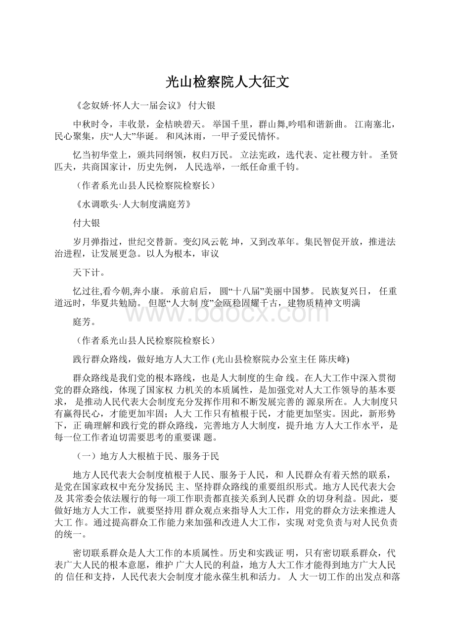 光山检察院人大征文Word文档格式.docx_第1页