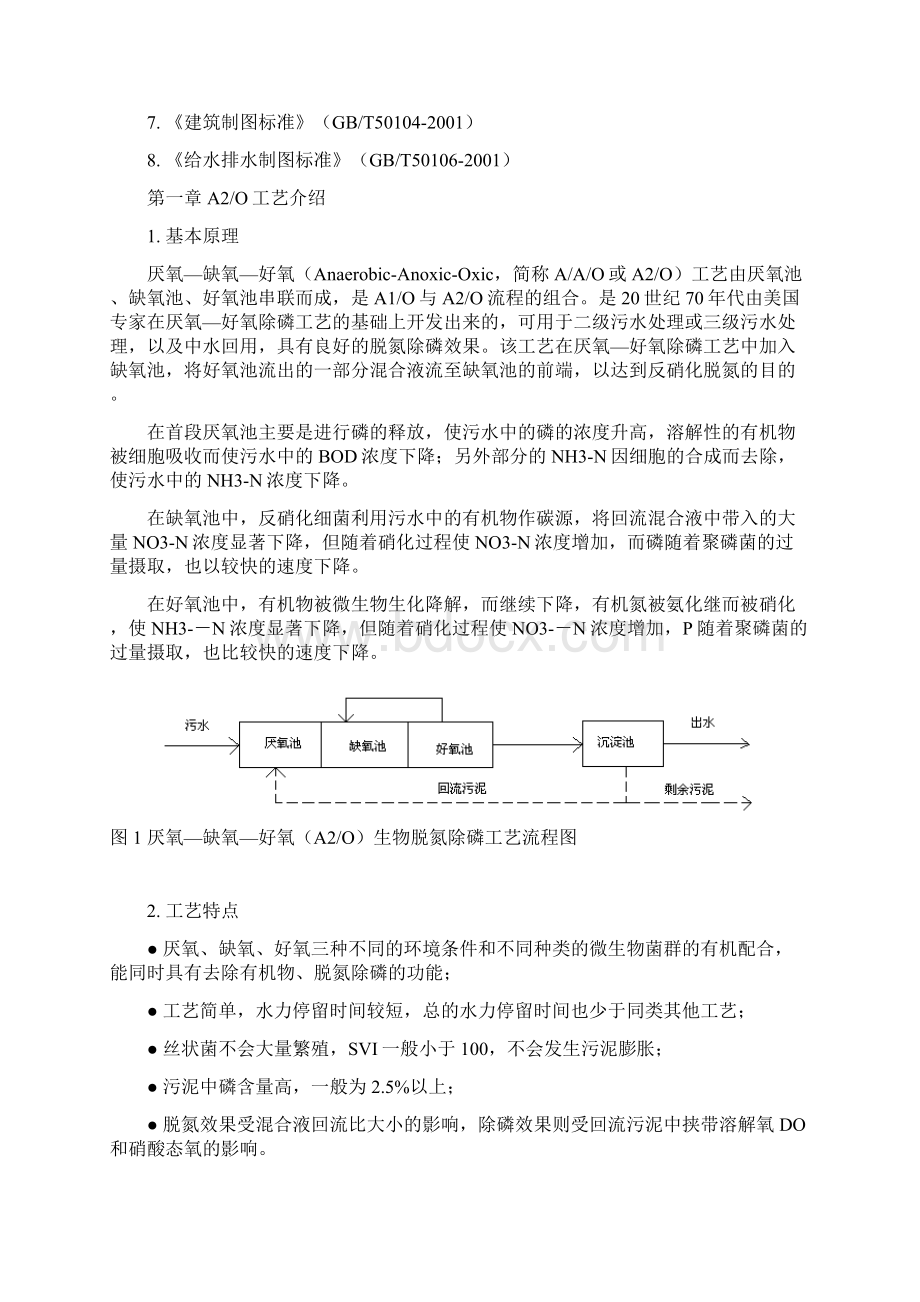 课程设计计算书A2O生化池单元.docx_第3页