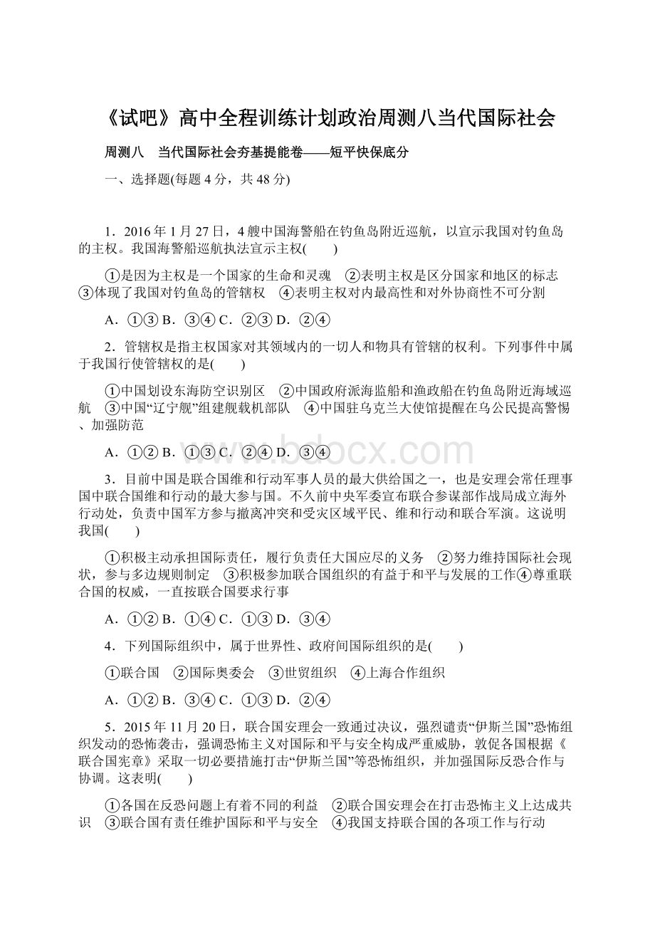 《试吧》高中全程训练计划政治周测八当代国际社会.docx_第1页