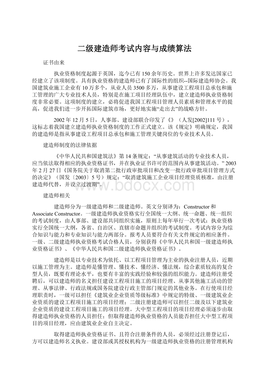 二级建造师考试内容与成绩算法Word下载.docx