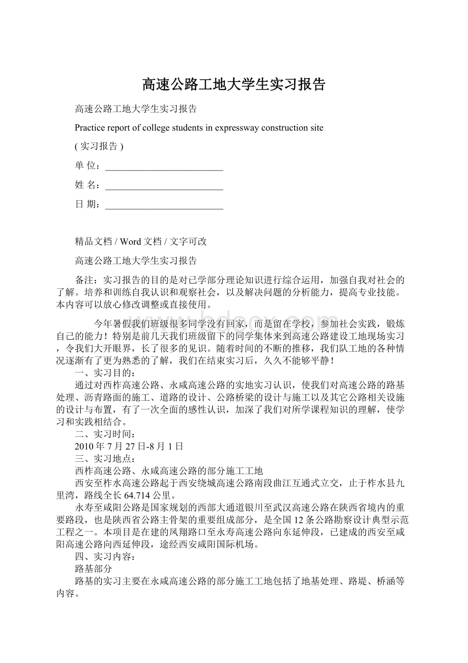 高速公路工地大学生实习报告Word格式文档下载.docx