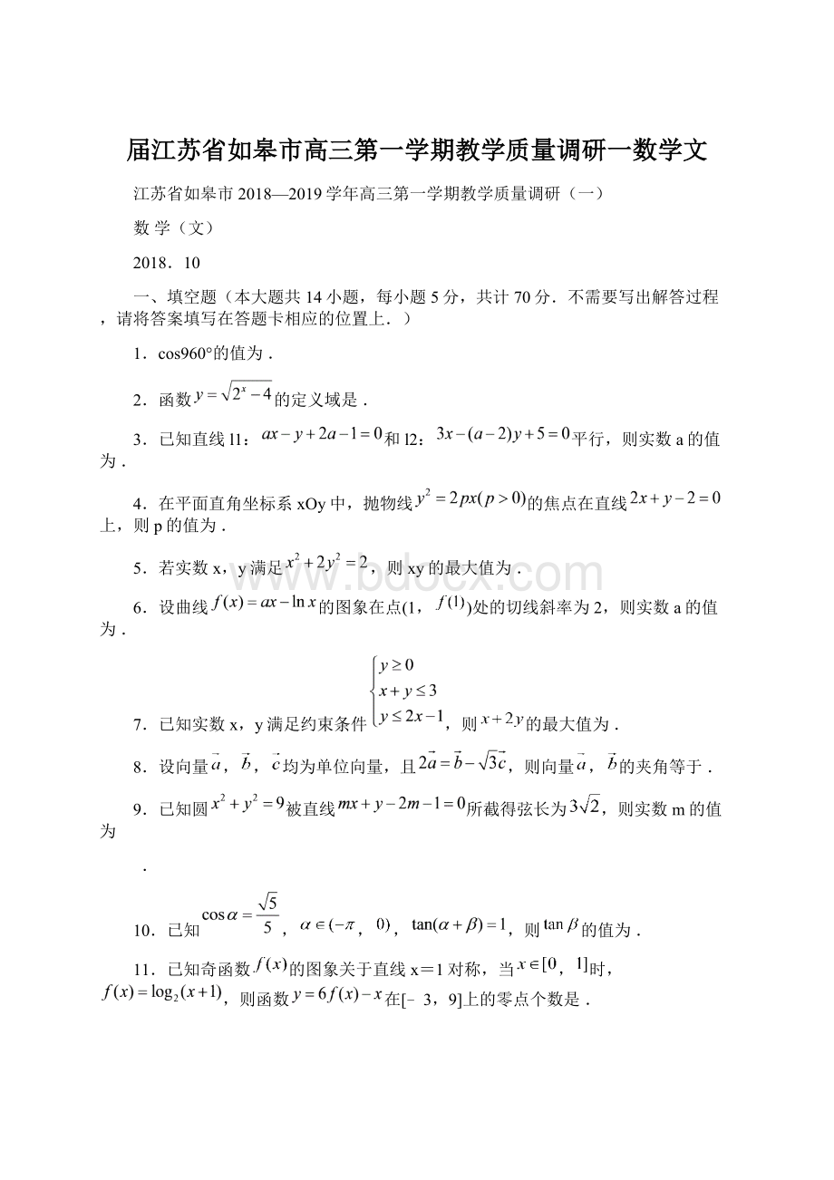 届江苏省如皋市高三第一学期教学质量调研一数学文.docx