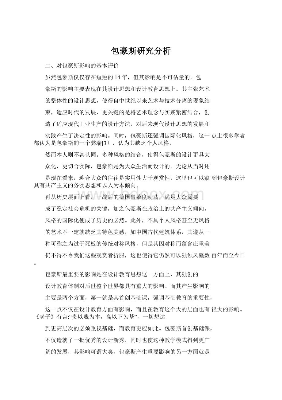 包豪斯研究分析Word文档下载推荐.docx_第1页