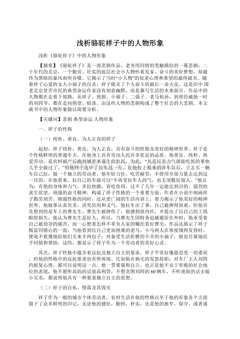 浅析骆驼祥子中的人物形象Word文件下载.docx