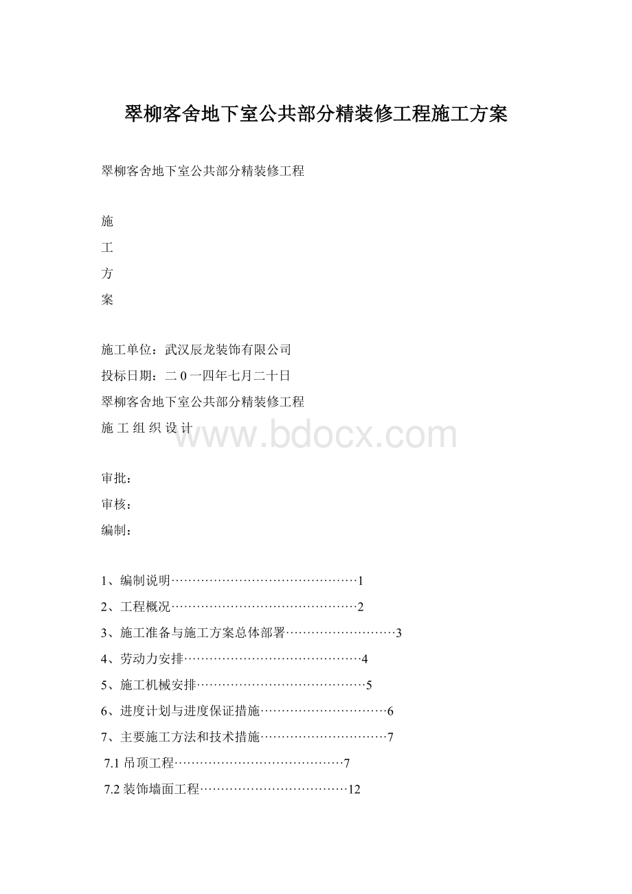 翠柳客舍地下室公共部分精装修工程施工方案.docx_第1页