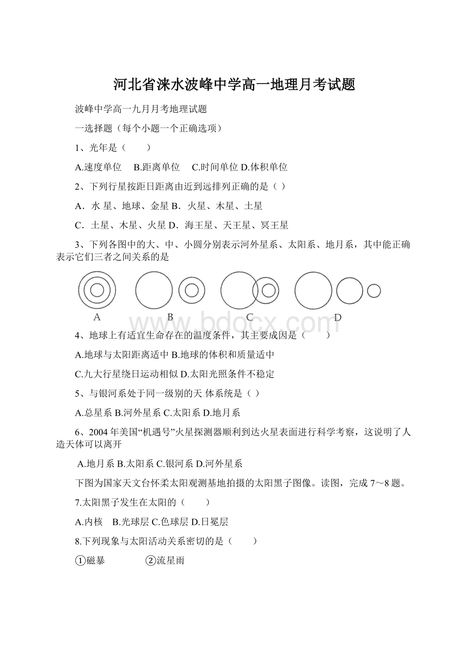 河北省涞水波峰中学高一地理月考试题Word格式文档下载.docx