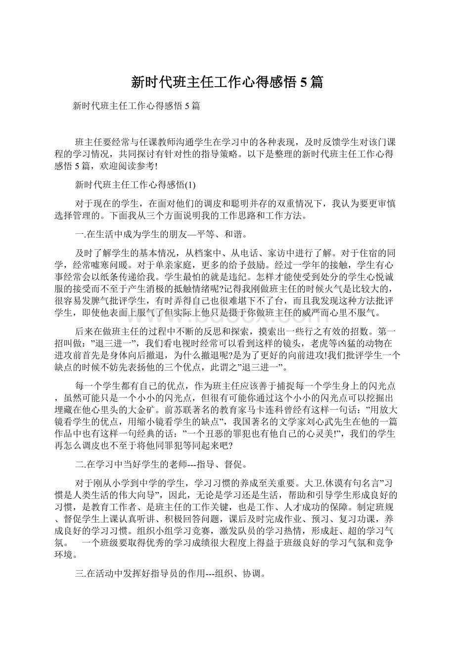 新时代班主任工作心得感悟5篇.docx_第1页