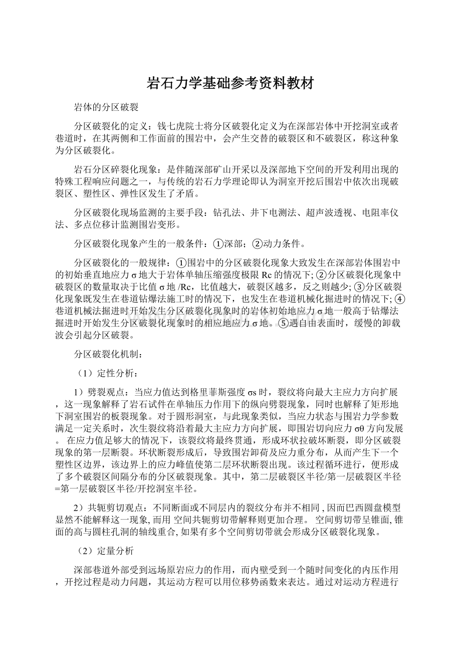 岩石力学基础参考资料教材Word格式.docx