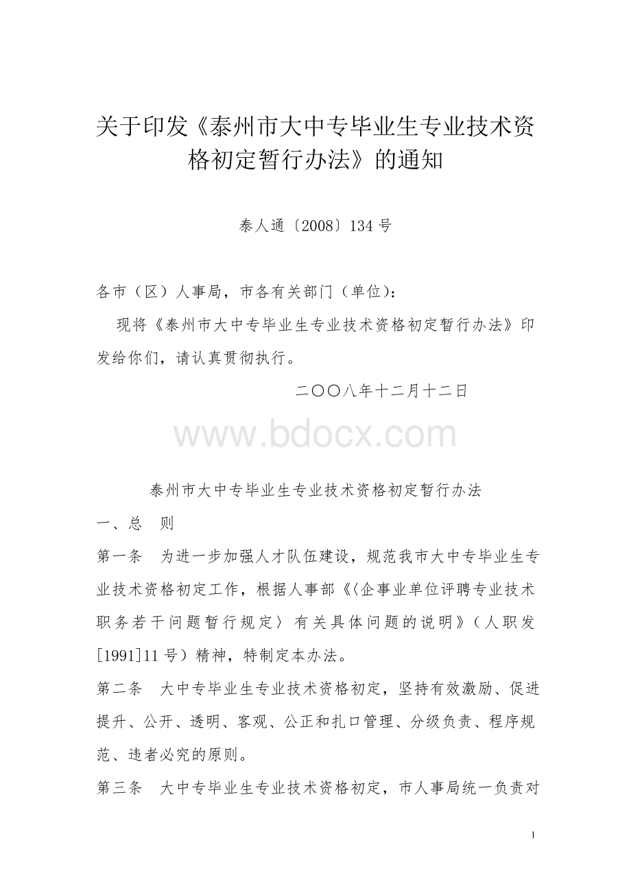 初定职称文件_精品文档Word文档格式.doc_第1页