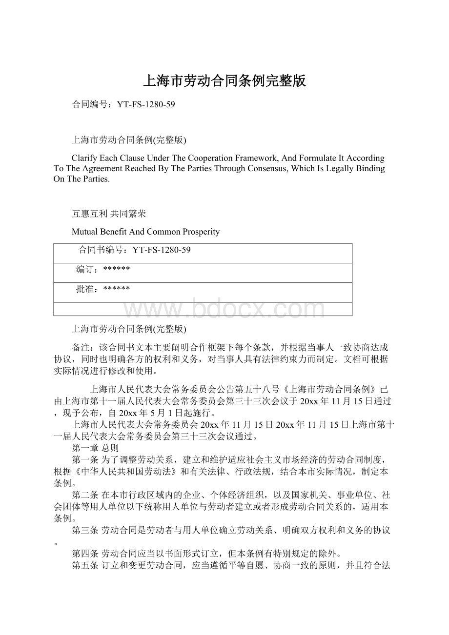 上海市劳动合同条例完整版Word格式文档下载.docx
