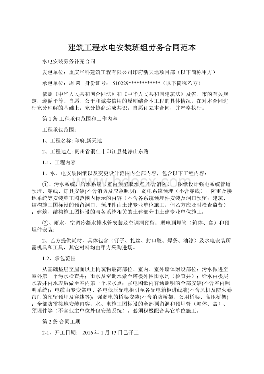 建筑工程水电安装班组劳务合同范本.docx