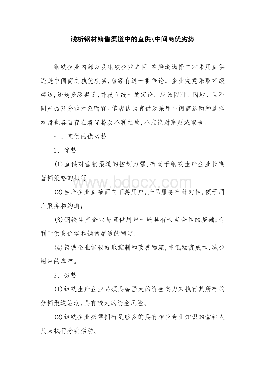 浅析钢材销售渠道中的直供中间商劣势分析Word文档下载推荐.doc