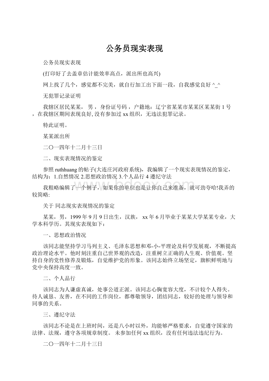 公务员现实表现Word下载.docx