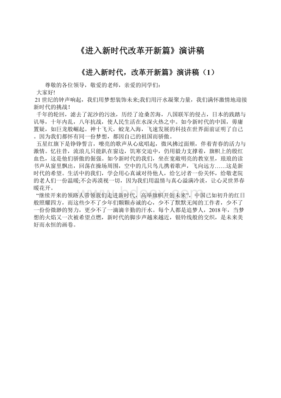 《进入新时代改革开新篇》演讲稿Word格式文档下载.docx