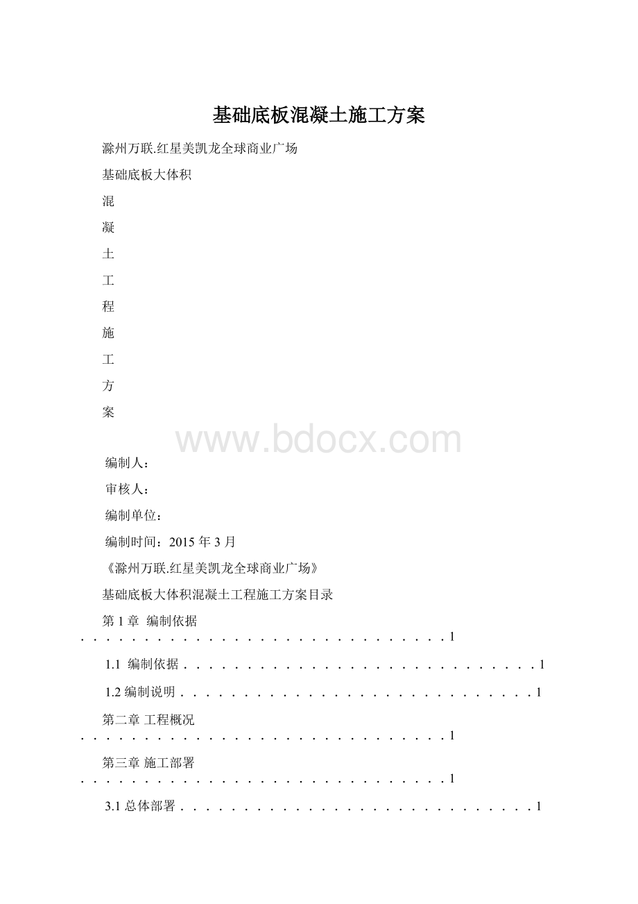 基础底板混凝土施工方案Word文档下载推荐.docx