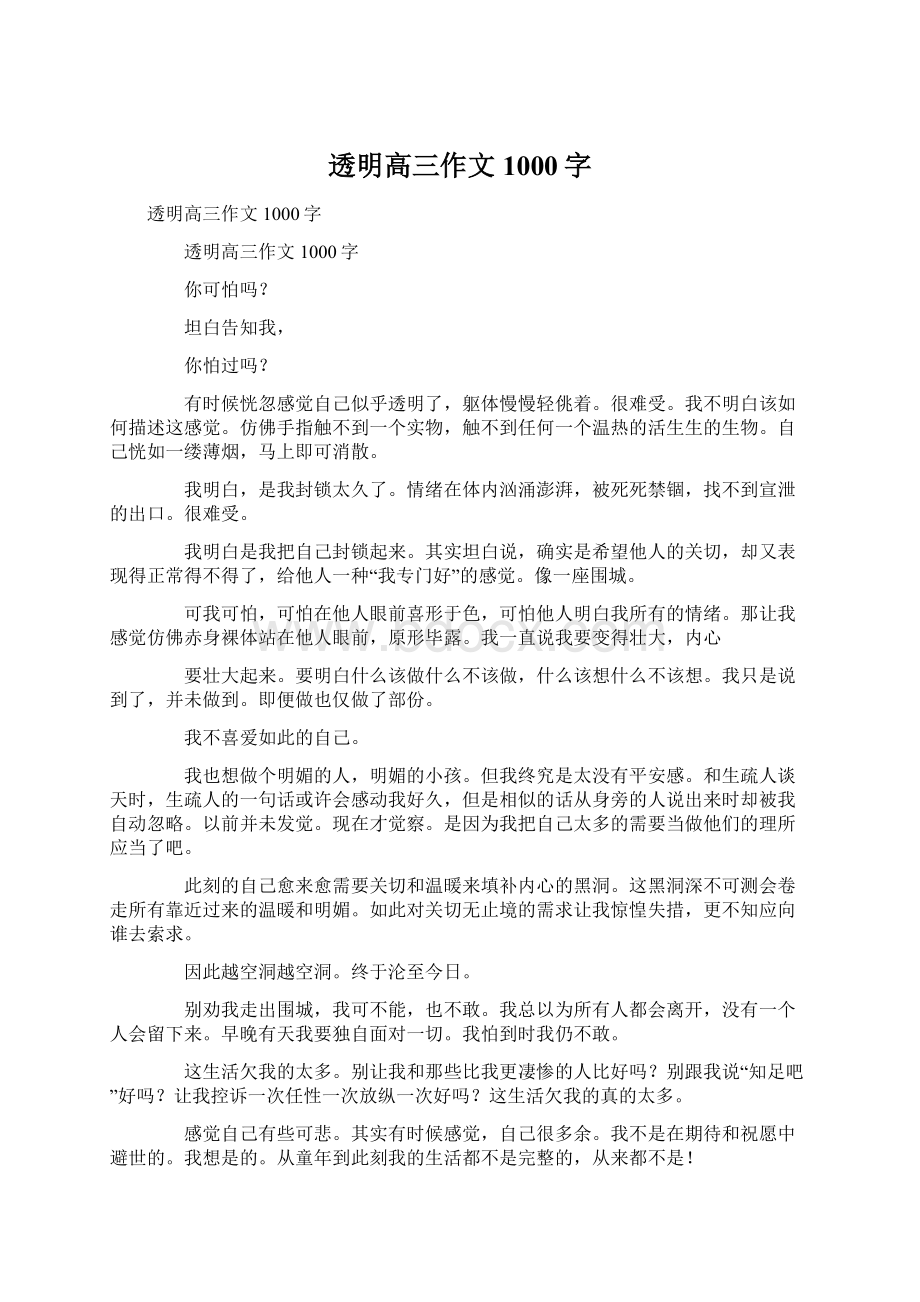 透明高三作文1000字Word格式文档下载.docx