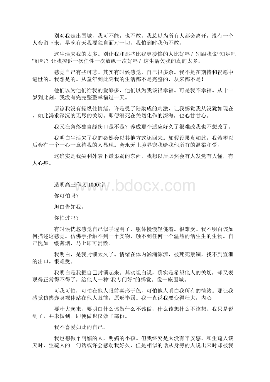 透明高三作文1000字Word格式文档下载.docx_第3页