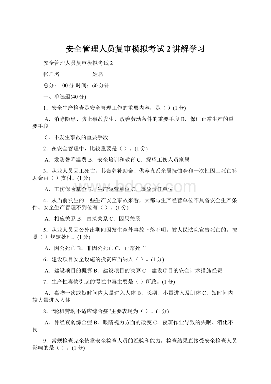 安全管理人员复审模拟考试2讲解学习.docx