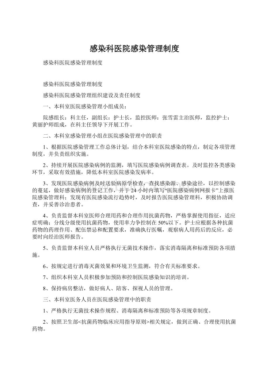 感染科医院感染管理制度.docx_第1页