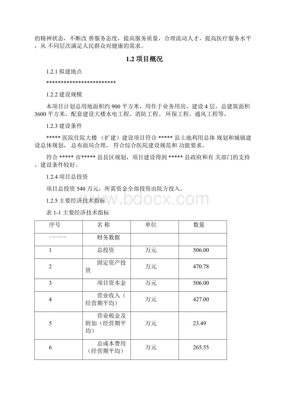 医院住院大楼扩建建设项目项目建议书XWord格式文档下载.docx_第3页